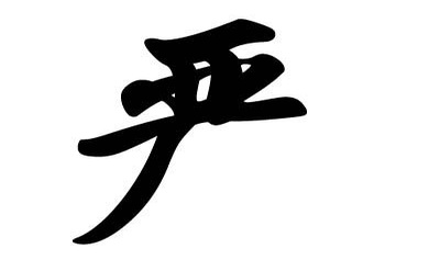 历史上姓严的名人有哪些?
