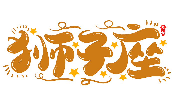 上升狮子座为什么可怕