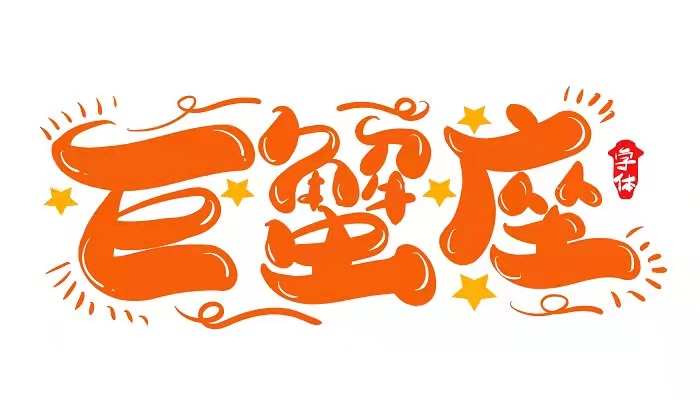 巨蟹女要远离的星座男