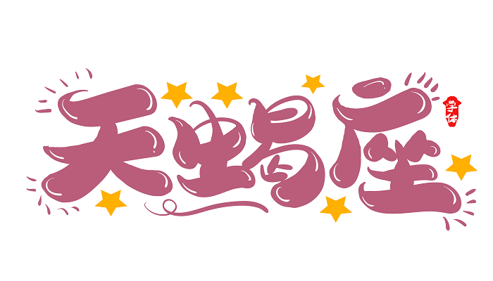 天蝎座女生性格可怕之处