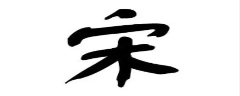 宋姓女孩名字优雅大气100分