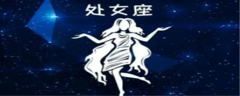 8月25号是什么星座