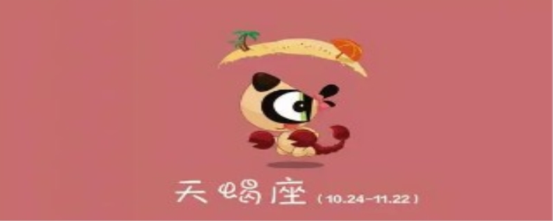 天蝎男为哪个星座女沦陷