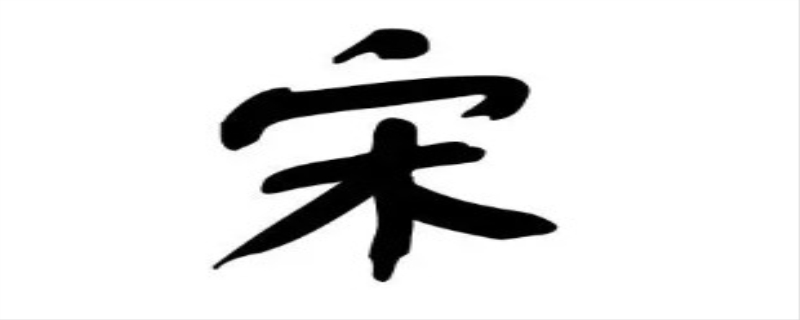 宋姓男孩名字优雅大气100分