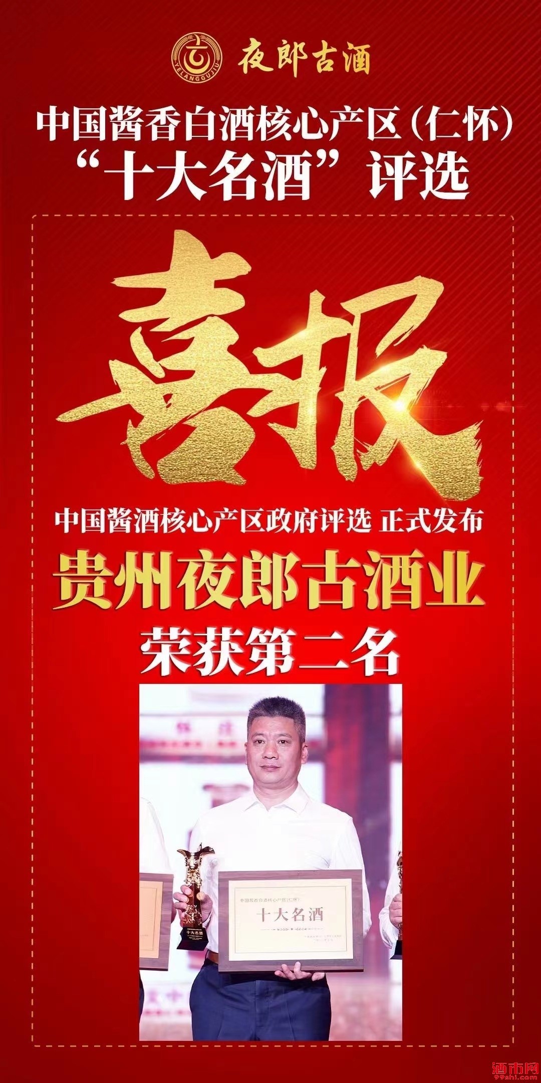夜郎古荣获仁怀 “十大名酒”第二名 