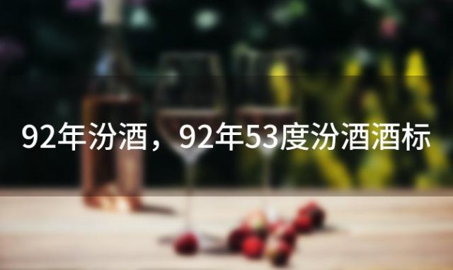 92年汾酒，92年53度汾酒酒标