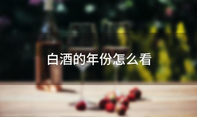 白酒的年份怎么看