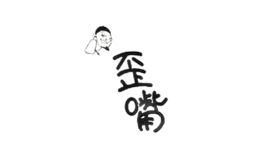 歪嘴酒 