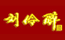 刘伶 