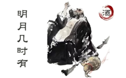明月几时有 