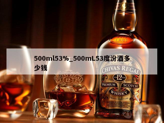 500ml53%_500mL53度汾酒多少钱