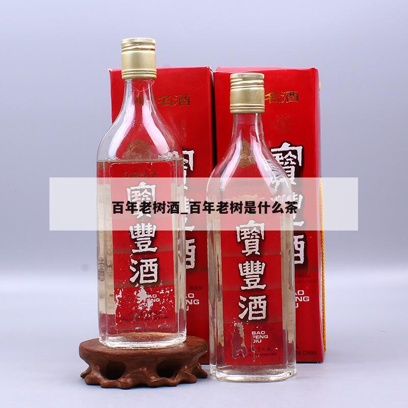百年老树酒_百年老树是什么茶
