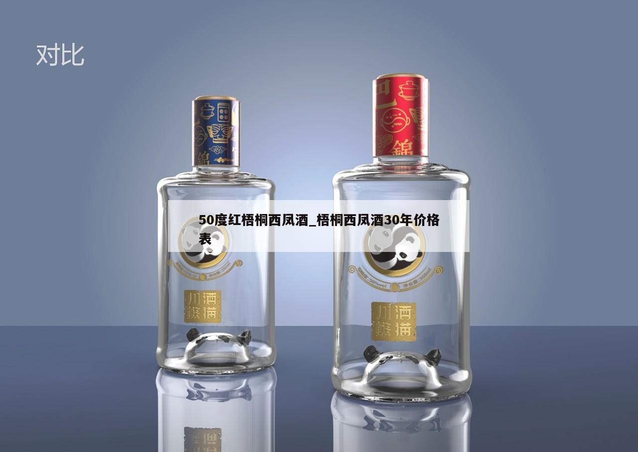 50度红梧桐西凤酒_梧桐西凤酒30年价格表