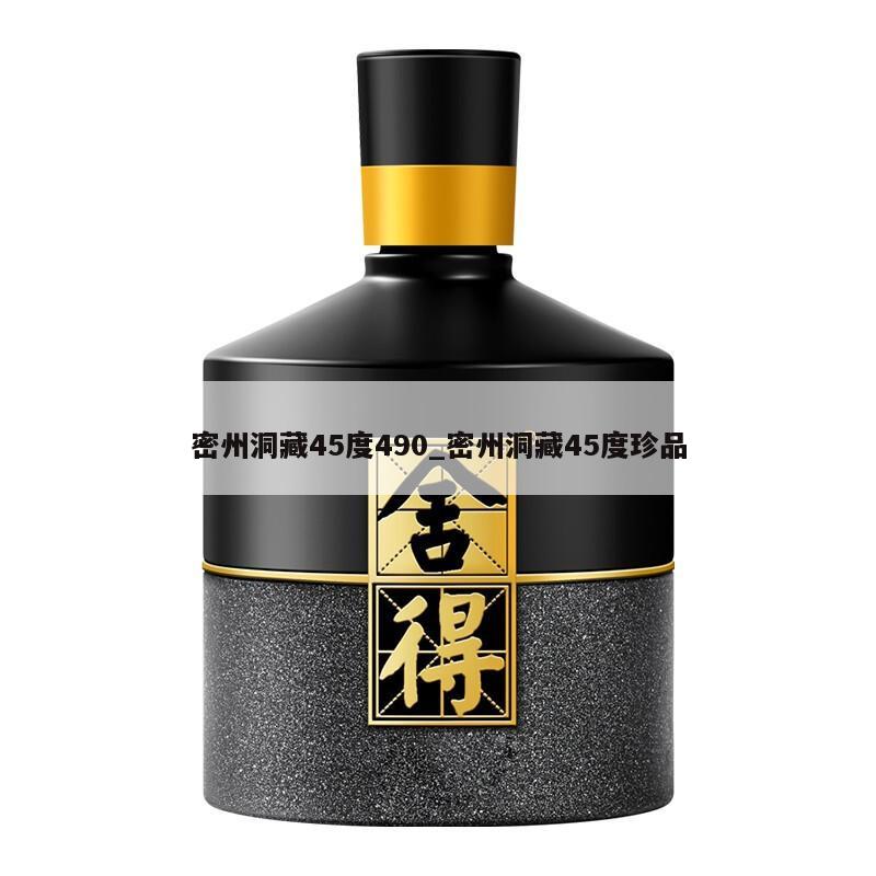 密州洞藏45度490_密州洞藏45度珍品