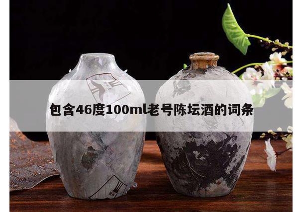 包含46度100ml老号陈坛酒的词条 