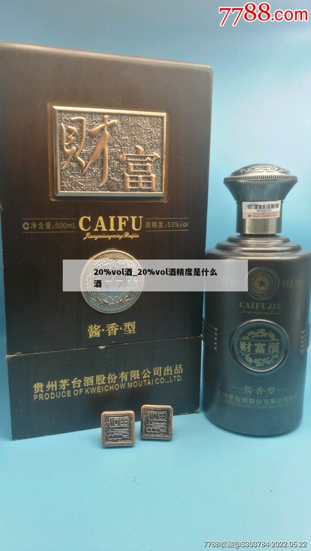 20%vol酒_20%vol酒精度是什么酒 