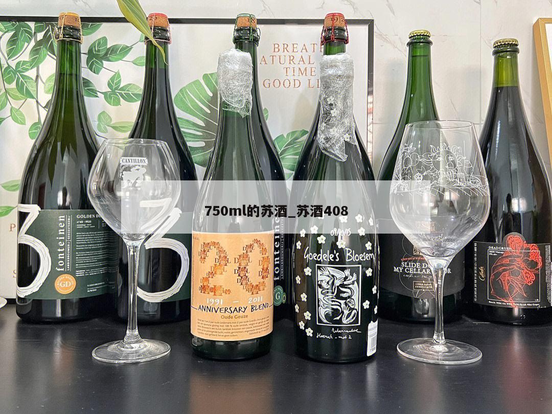 750ml的苏酒_苏酒408 