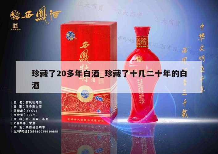 珍藏了20多年白酒_珍藏了十几二十年的白酒 