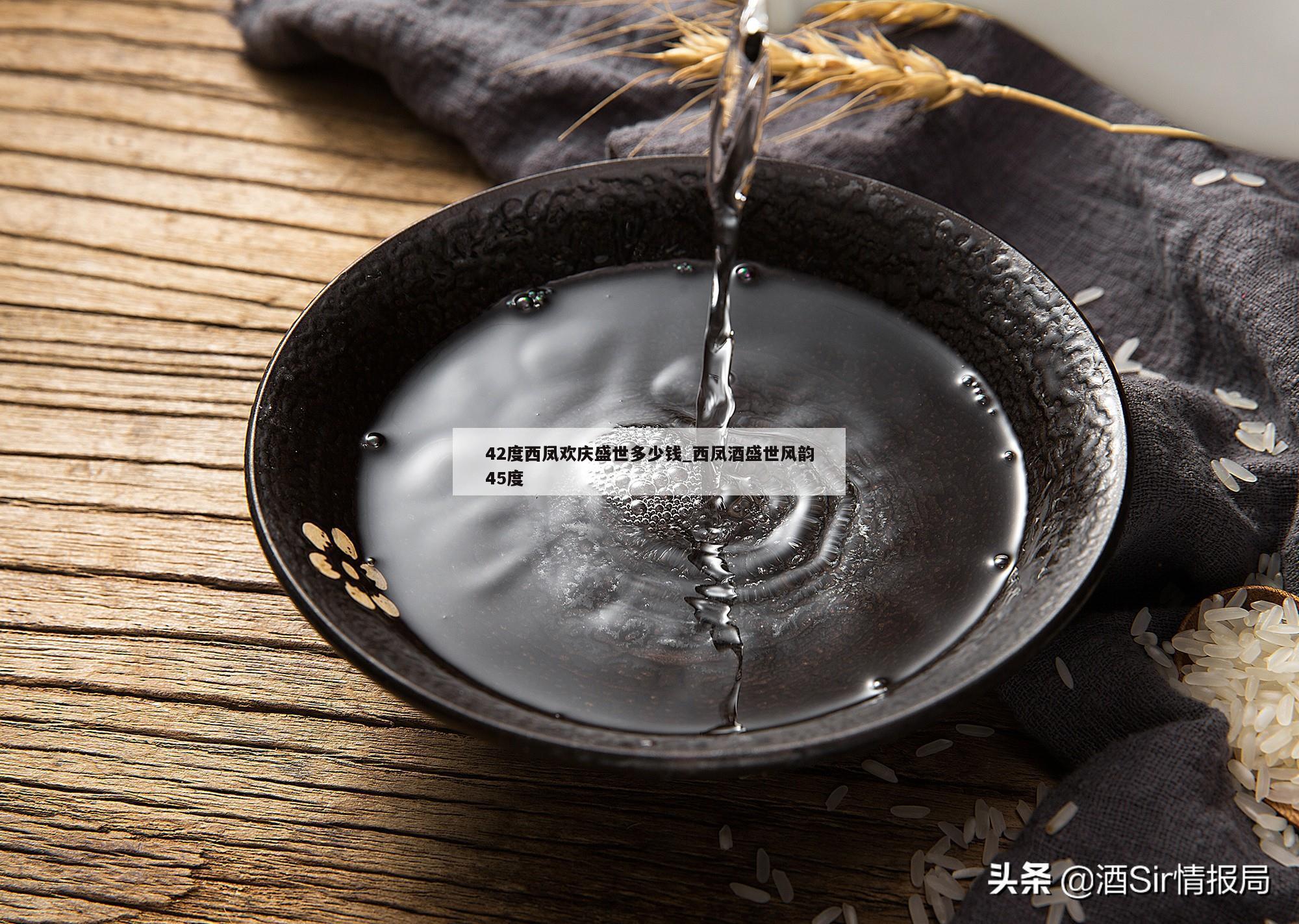 42度西凤欢庆盛世多少钱_西凤酒盛世风韵45度 