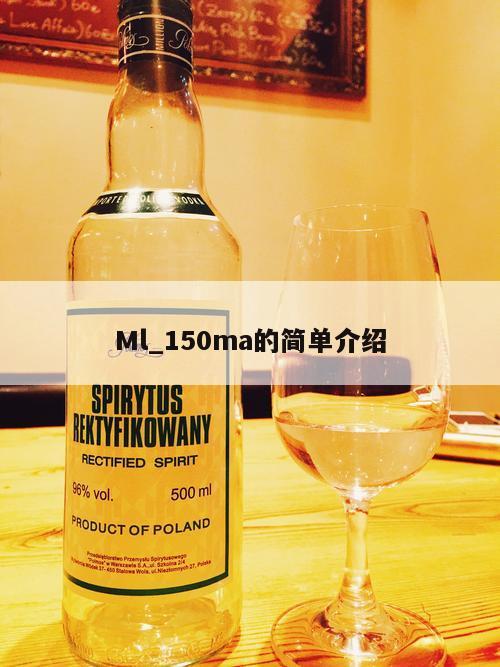 Ml_150ma的简单介绍 