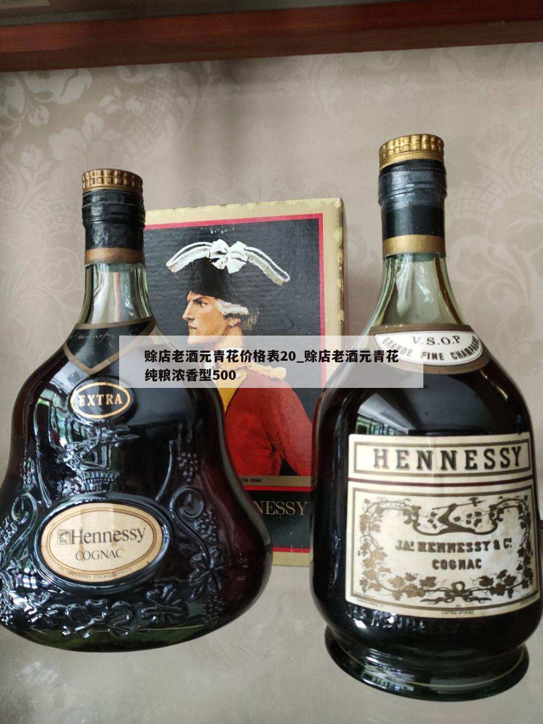 赊店老酒元青花价格表20_赊店老酒元青花纯粮浓香型500 