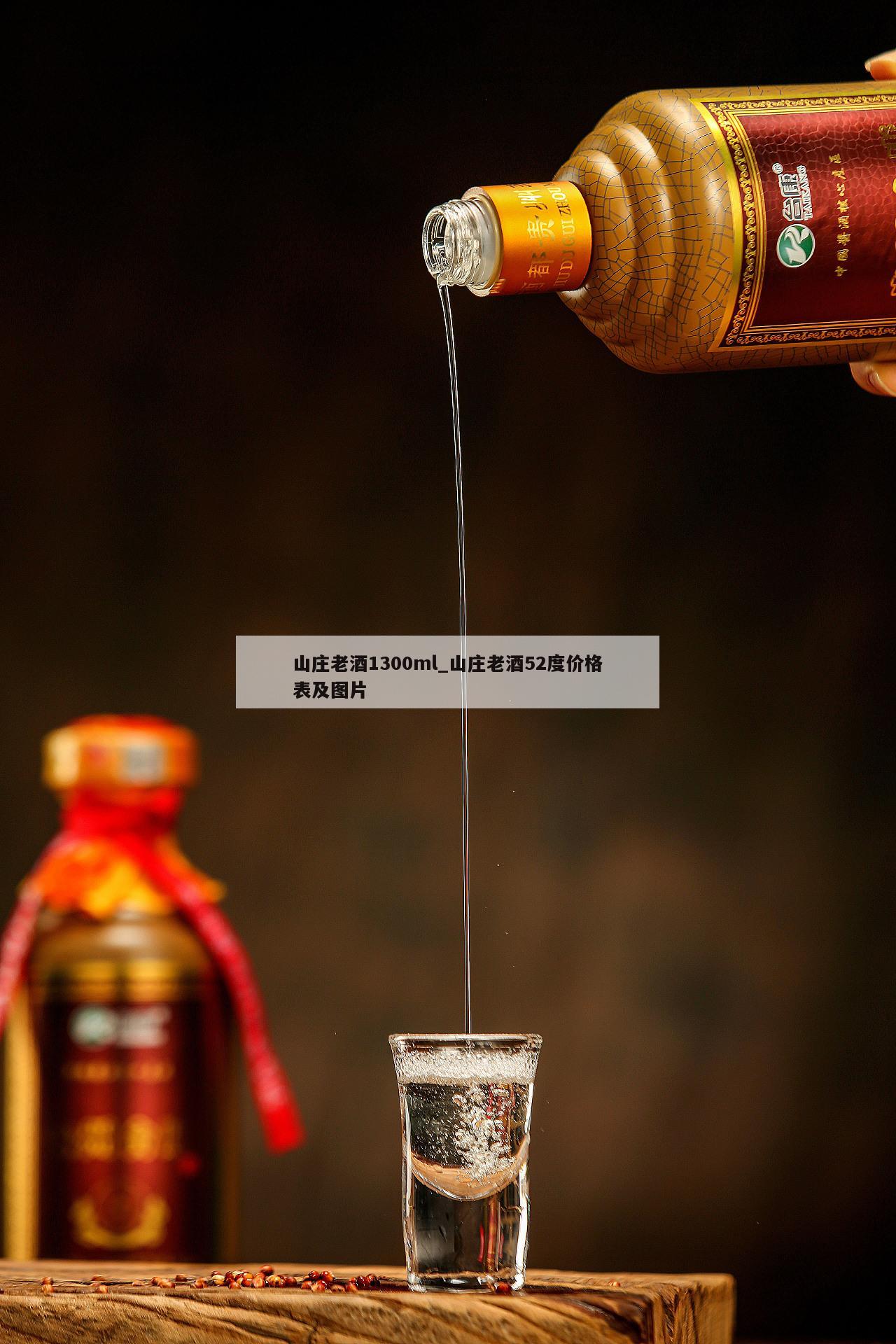 山庄老酒1300ml_山庄老酒52度价格表及图片 