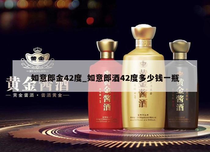 如意郎金42度_如意郎酒42度多少钱一瓶