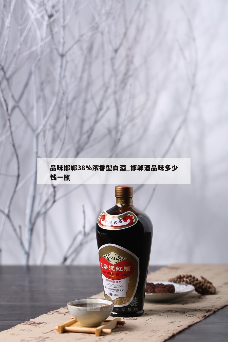 品味邯郸38%浓香型白酒_邯郸酒品味多少钱一瓶 