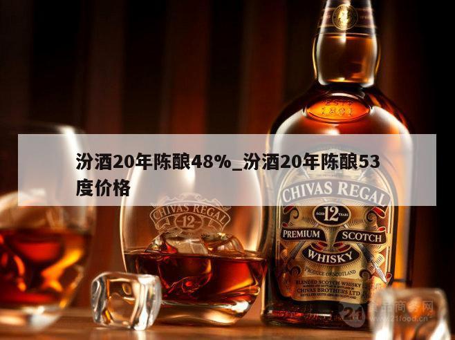 汾酒20年陈酿48%_汾酒20年陈酿53度价格