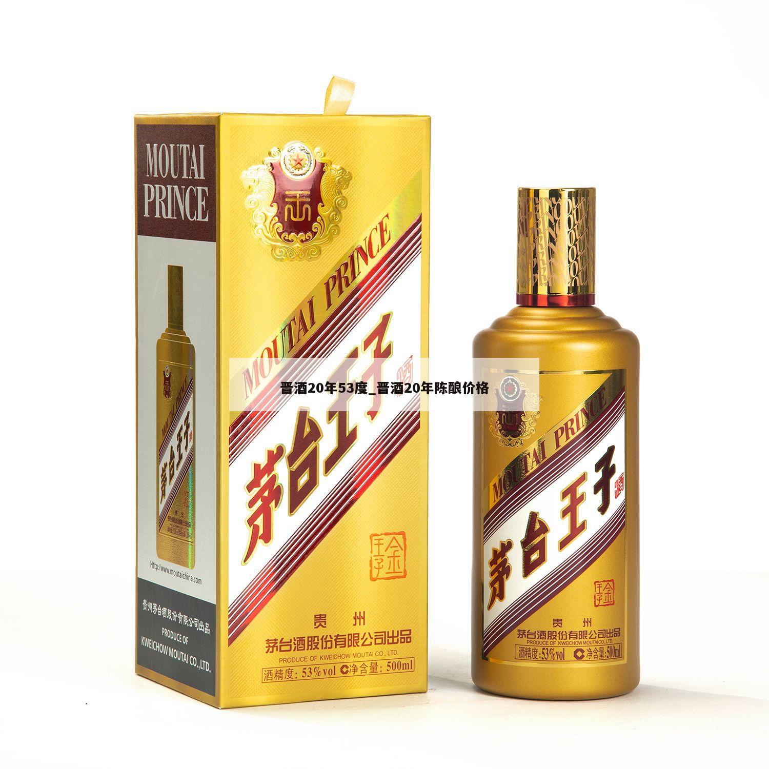 晋酒20年53度_晋酒20年陈酿价格