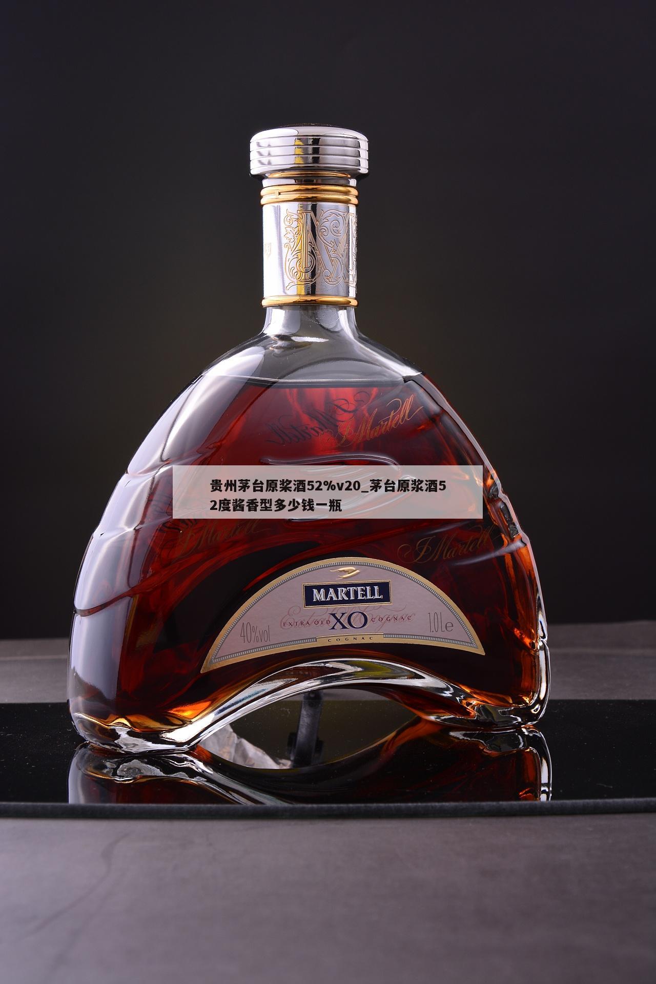 贵州茅台原桨酒52%v20_茅台原浆酒52度酱香型多少钱一瓶 