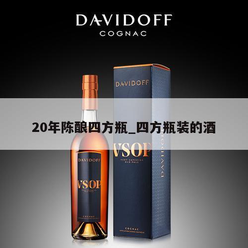 20年陈酿四方瓶_四方瓶装的酒