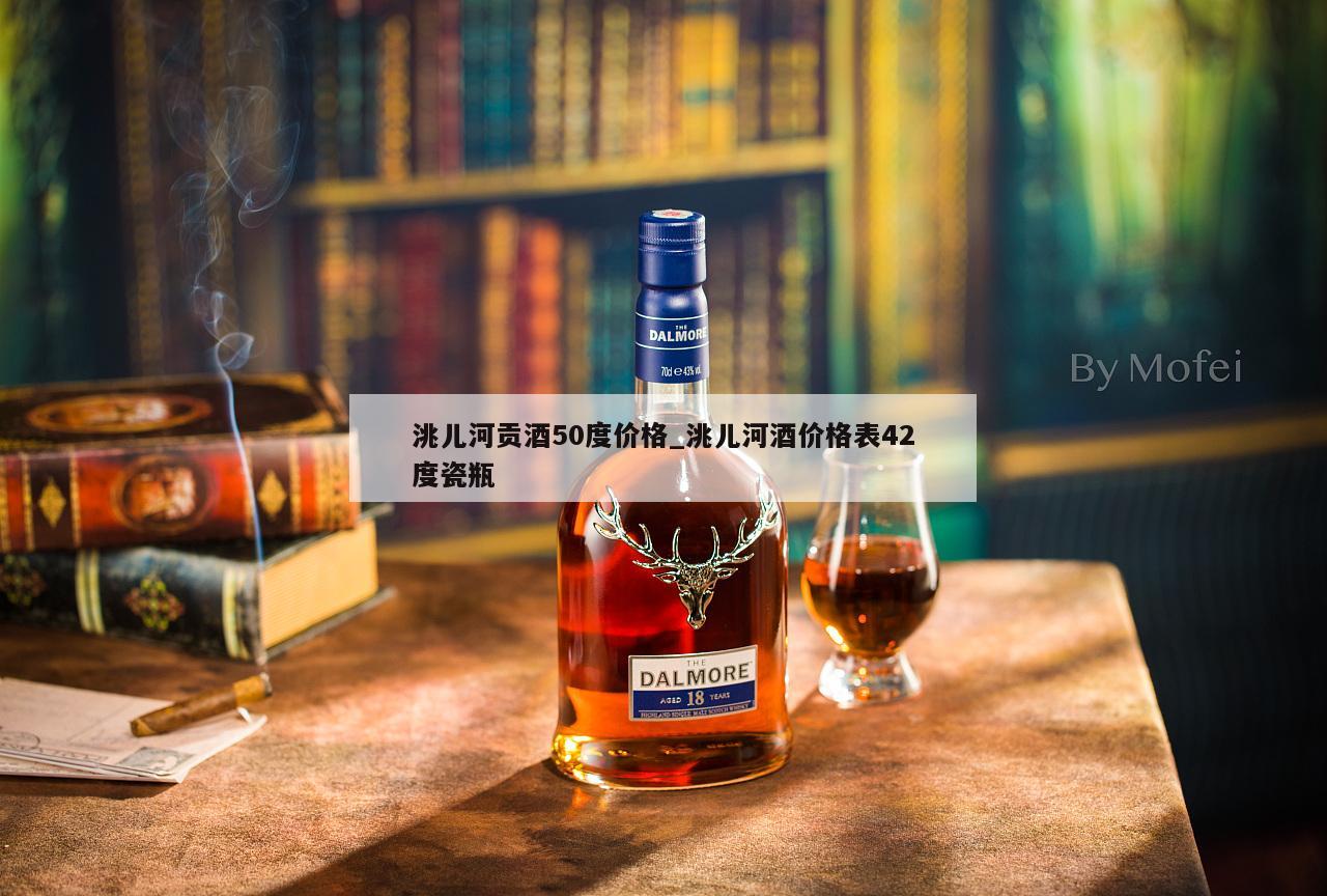 洮儿河贡酒50度价格_洮儿河酒价格表42度瓷瓶 