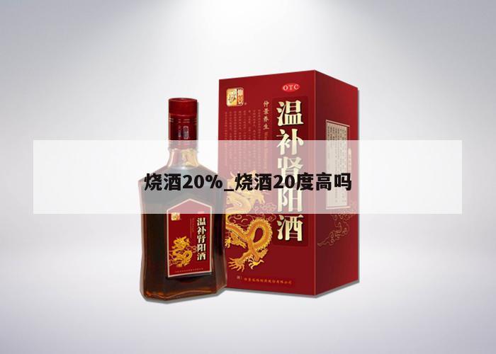 烧酒20%_烧酒20度高吗