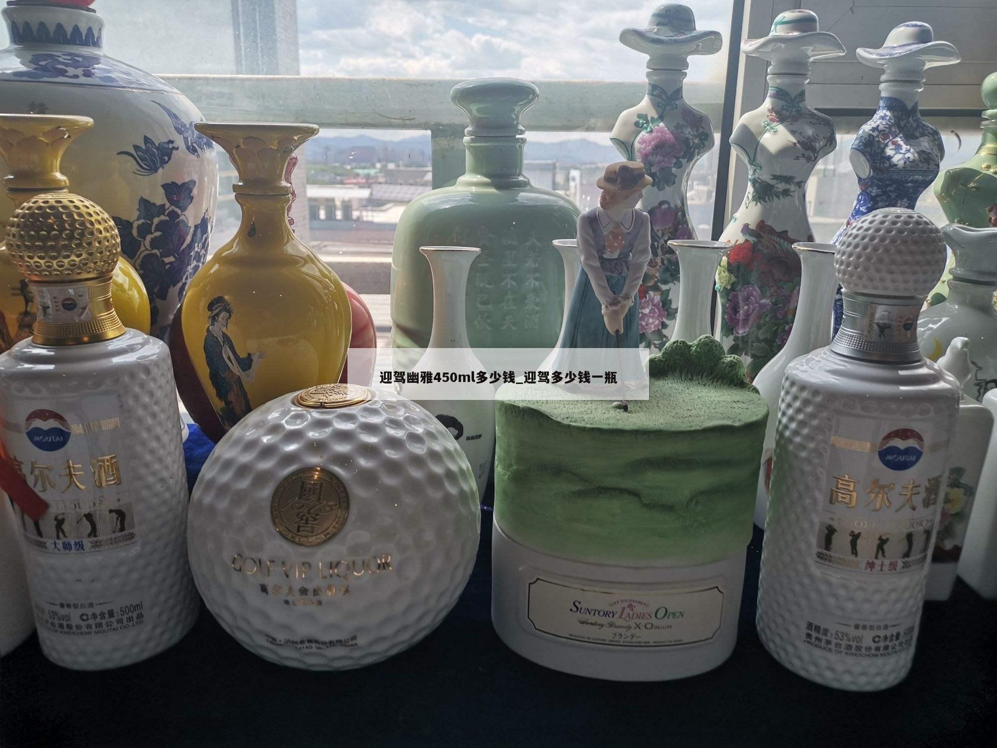 迎驾幽雅450ml多少钱_迎驾多少钱一瓶