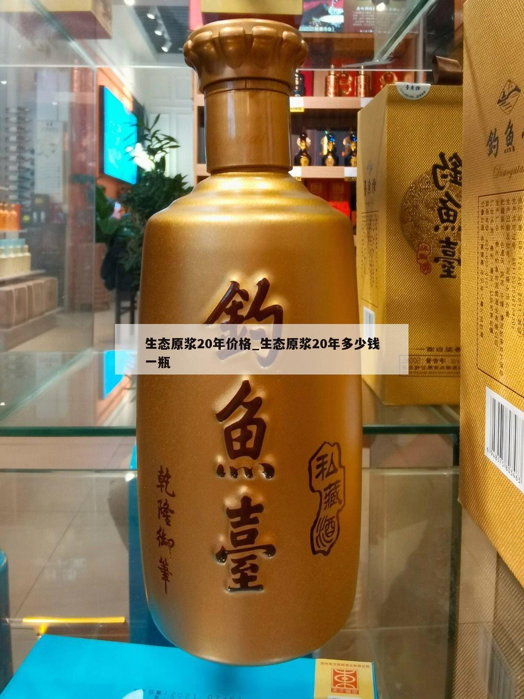 生态原浆20年价格_生态原浆20年多少钱一瓶