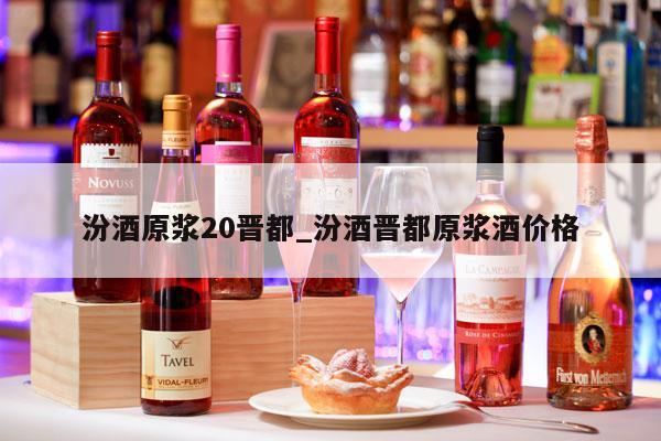 汾酒原浆20晋都_汾酒晋都原浆酒价格