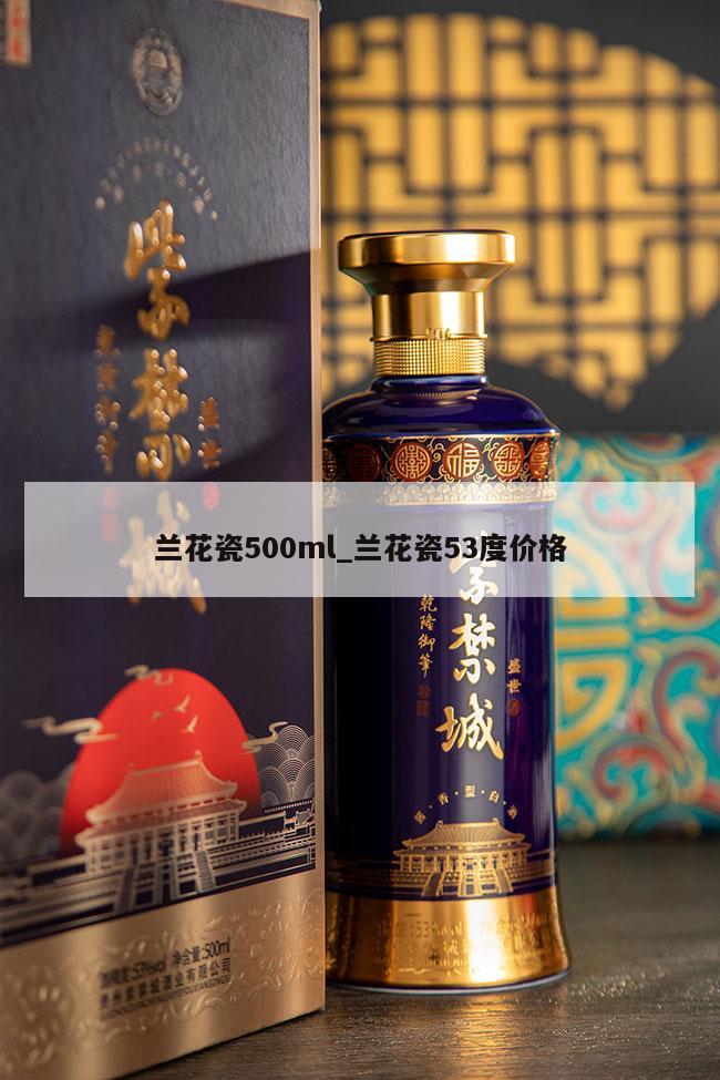 兰花瓷500ml_兰花瓷53度价格