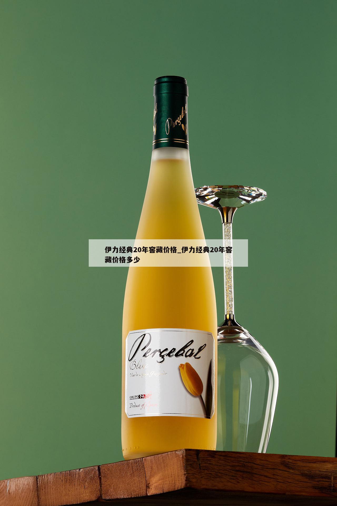 伊力经典20年窖藏价格_伊力经典20年窖藏价格多少