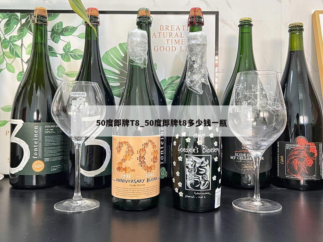 50度郎牌T8_50度郎牌t8多少钱一瓶