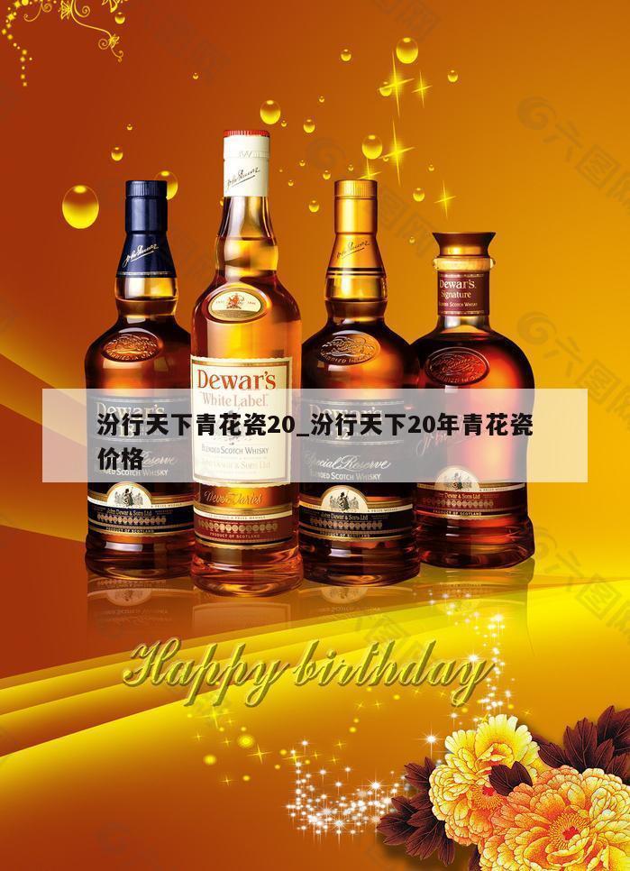 汾行天下青花瓷20_汾行天下20年青花瓷价格