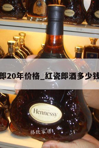 红瓷郎20年价格_红瓷郎酒多少钱一瓶 