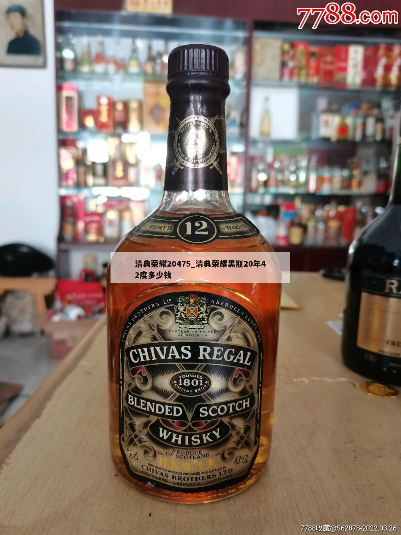 清典荣耀20475_清典荣耀黑瓶20年42度多少钱 