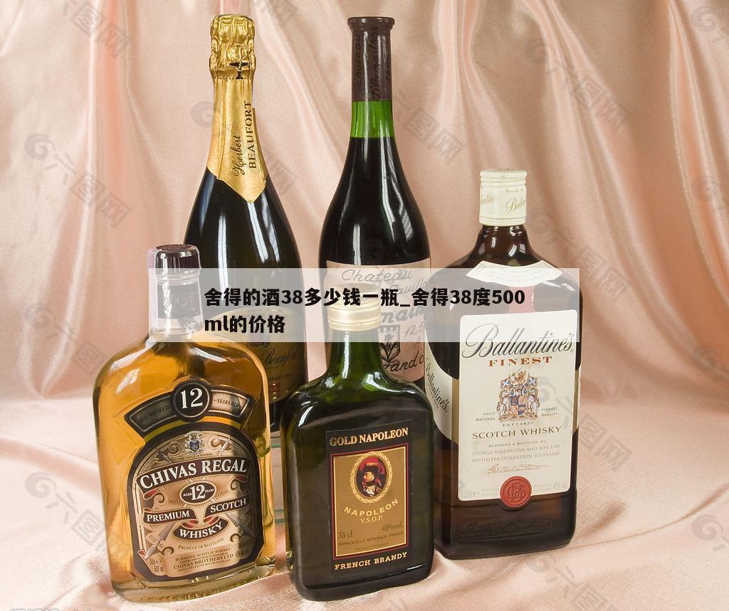 舍得的酒38多少钱一瓶_舍得38度500ml的价格 