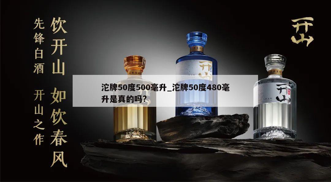 沱牌50度500毫升_沱牌50度480毫升是真的吗? 