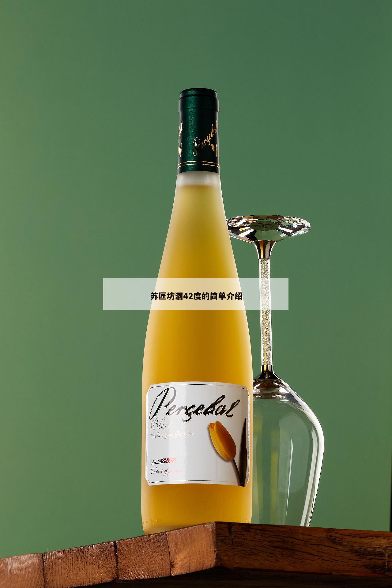 苏匠坊酒42度的简单介绍 