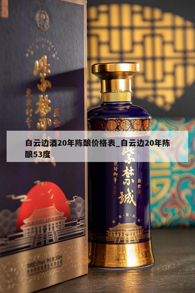 白云边酒20年陈酿价格表_白云边20年陈酿53度 