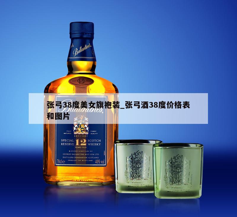 张弓38度美女旗袍装_张弓酒38度价格表和图片 