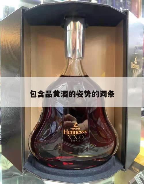 包含品黄酒的姿势的词条 