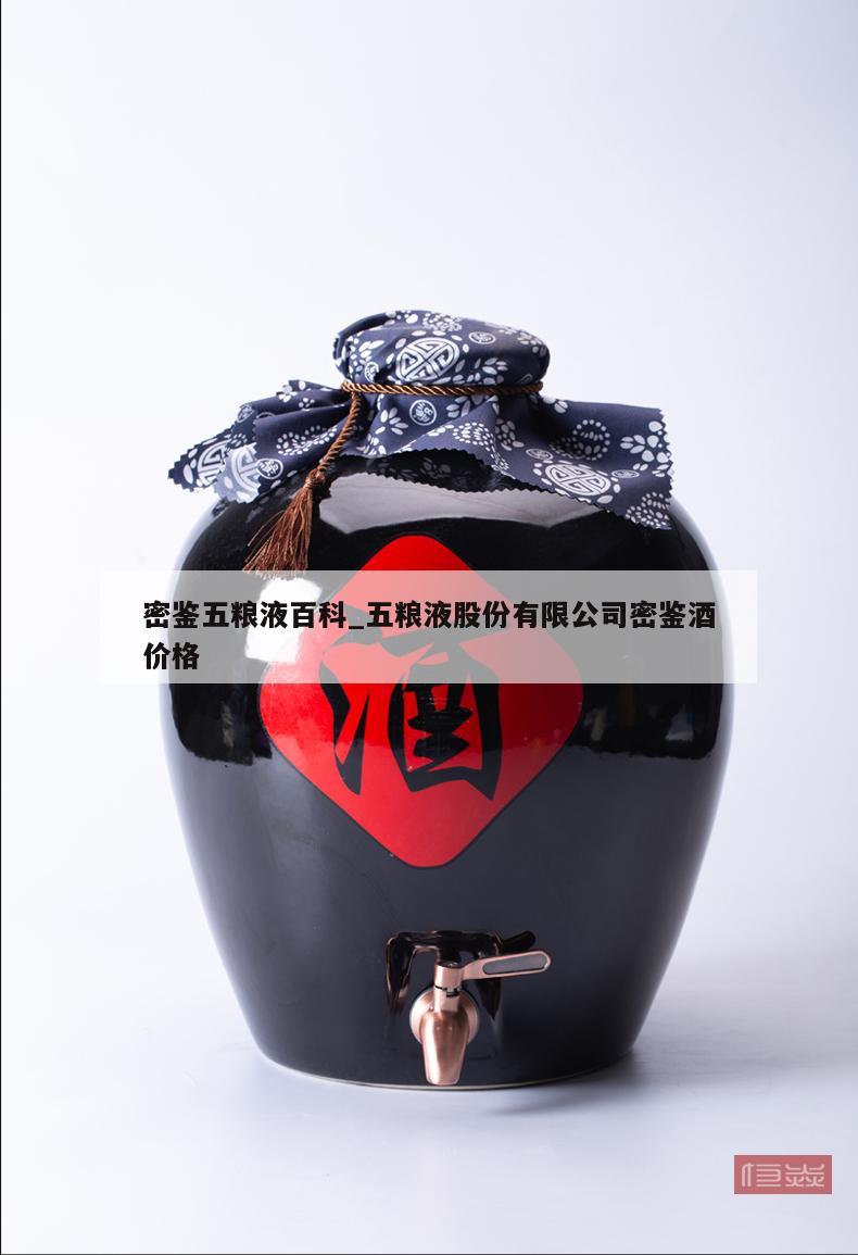 密鉴五粮液百科_五粮液股份有限公司密鉴酒价格